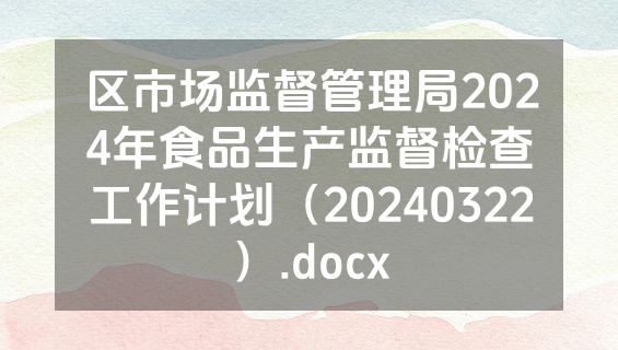区市场监督管理局2024年食品生产监督检查工作计划（20240322）.docx