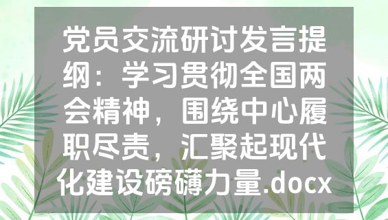 党员交流研讨发言提纲：学习贯彻全国两会精神，围绕中心履职尽责，汇聚起现代化建设磅礴力量.docx