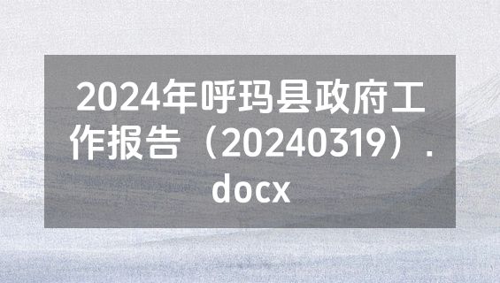 2024年呼玛县政府工作报告（20240319）.docx