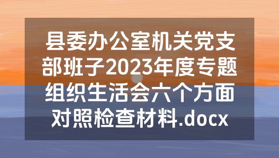 县委办公室机关党支部班子2023年度专题组织生活会六个方面对照检查材料.docx