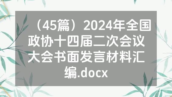 （45篇）2024年全国政协十四届二次会议大会书面发言材料汇编.docx