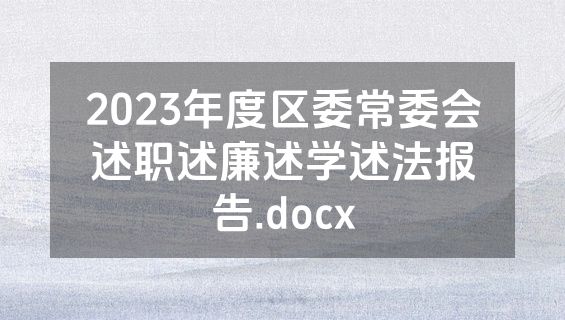 2023年度区委常委会述职述廉述学述法报告.docx