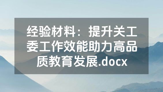 经验材料：提升关工委工作效能助力高品质教育发展.docx
