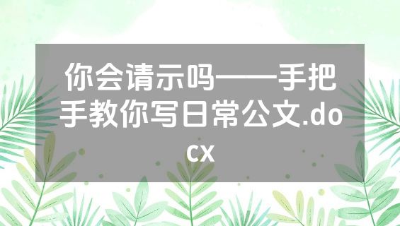 你会请示吗——手把手教你写日常公文.docx