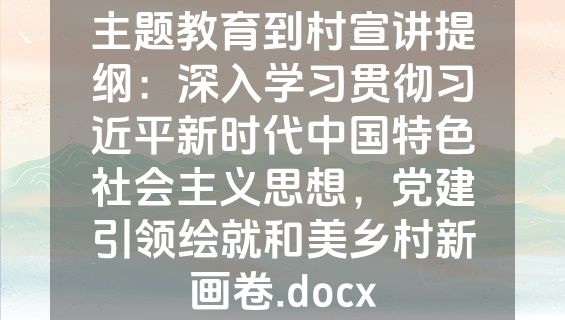 主题教育到村宣讲提纲：深入学习贯彻习近平新时代中国特色社会主义思想，党建引领绘就和美乡村新画卷.docx