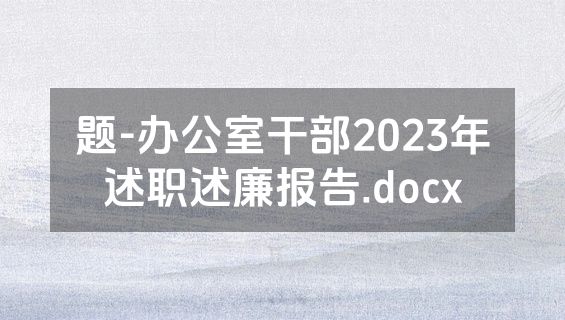 题-办公室干部2023年述职述廉报告.docx