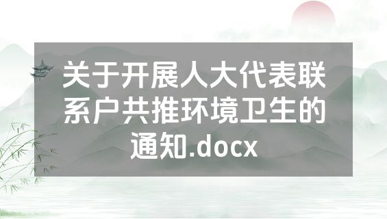 关于开展人大代表联系户共推环境卫生的通知.docx