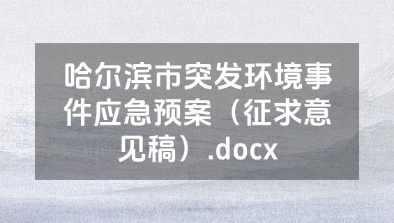 哈尔滨市突发环境事件应急预案（征求意见稿）.docx