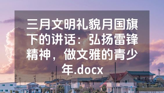 三月文明礼貌月国旗下的讲话：弘扬雷锋精神，做文雅的青少年.docx