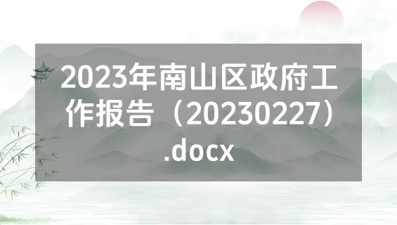 2023年南山区政府工作报告（20230227）.docx