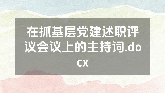 在抓基层党建述职评议会议上的主持词.docx