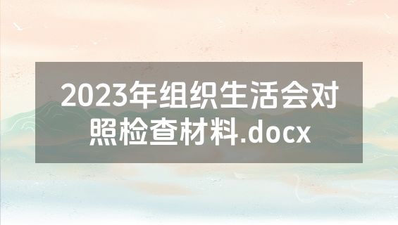 2023年组织生活会对照检查材料.docx