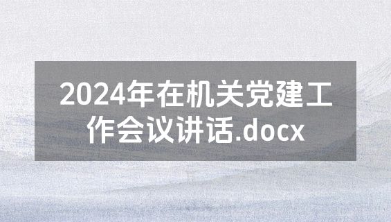 2024年在机关党建工作会议讲话.docx