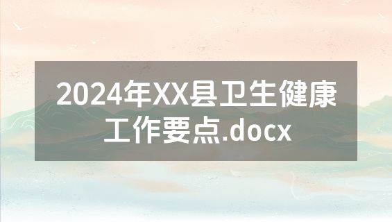 2024年XX县卫生健康工作要点.docx