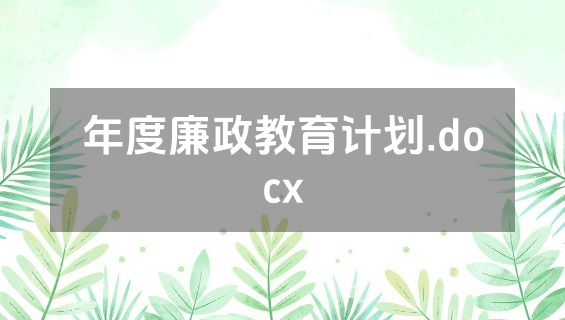年度廉政教育计划.docx