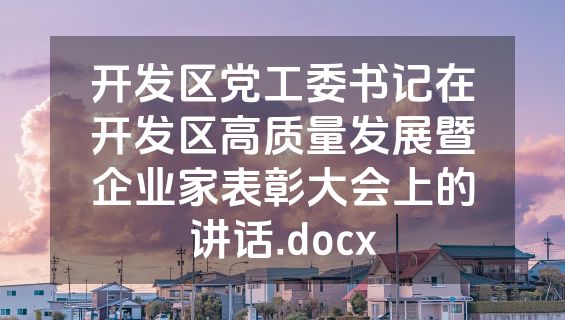开发区党工委书记在开发区高质量发展暨企业家表彰大会上的讲话.docx