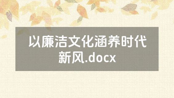 以廉洁文化涵养时代新风.docx