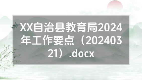 XX自治县教育局2024年工作要点（20240321）.docx