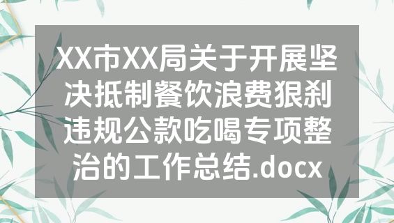 XX市XX局关于开展坚决抵制餐饮浪费狠刹违规公款吃喝专项整治的工作总结.docx