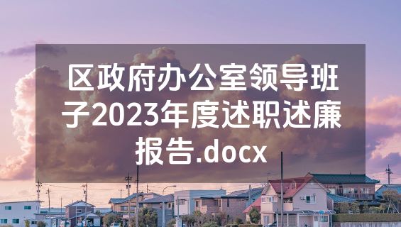区政府办公室领导班子2023年度述职述廉报告.docx