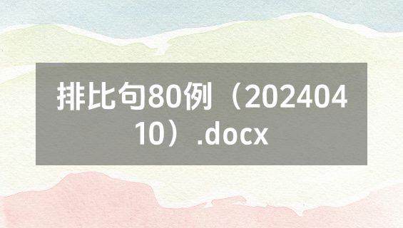 排比句80例（20240410）.docx