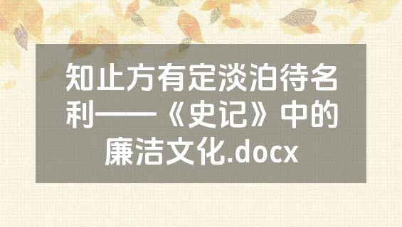 知止方有定淡泊待名利——《史记》中的廉洁文化.docx