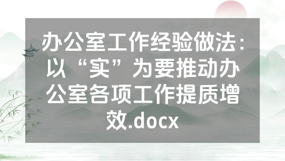 办公室工作经验做法：以“实”为要推动办公室各项工作提质增效.docx