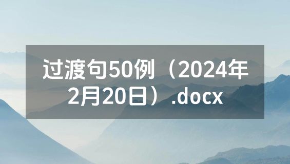 过渡句50例（2024年2月20日）.docx