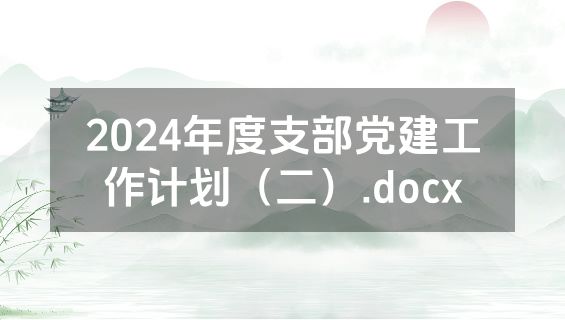 2024年度支部党建工作计划（二）.docx