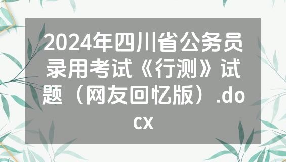 2024年四川省公务员录用考试《行测》试题（网友回忆版）.docx