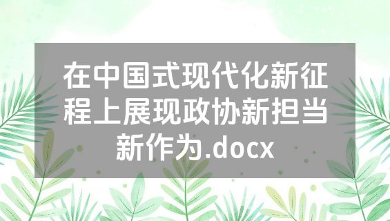 在中国式现代化新征程上展现政协新担当新作为.docx