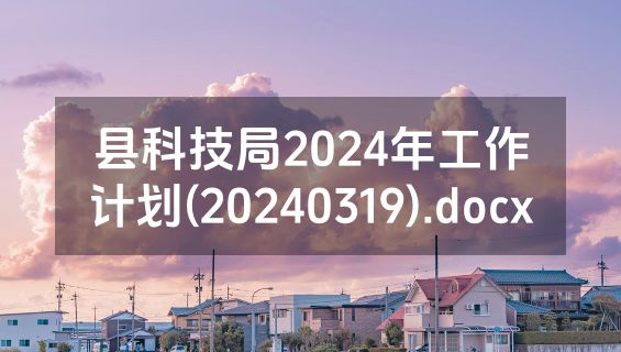 县科技局2024年工作计划(20240319).docx