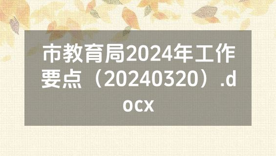 市教育局2024年工作要点（20240320）.docx