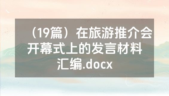 （19篇）在旅游推介会开幕式上的发言材料汇编.docx