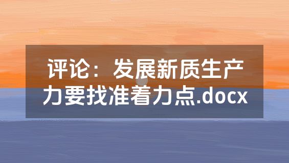 评论：发展新质生产力要找准着力点.docx