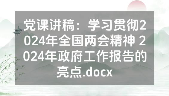 党课讲稿：学习贯彻2024年全国两会精神 2024年政府工作报告的亮点.docx