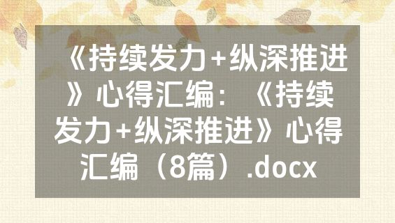 《持续发力+纵深推进》心得汇编：《持续发力+纵深推进》心得汇编（8篇）.docx
