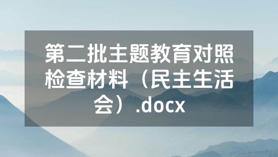 第二批主题教育对照检查材料（民主生活会）.docx