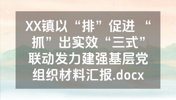 XX镇以“排”促进 “抓”出实效“三式”联动发力建强基层党组织材料汇报.docx