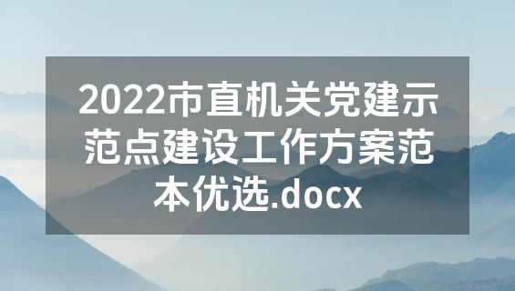 2022市直机关党建示范点建设工作方案范本优选.docx