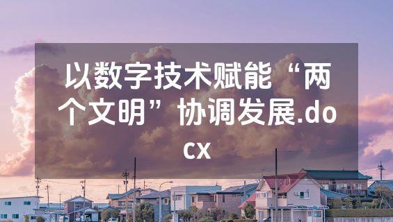 以数字技术赋能“两个文明”协调发展.docx