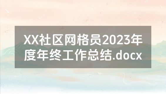 XX社区网格员2023年度年终工作总结.docx