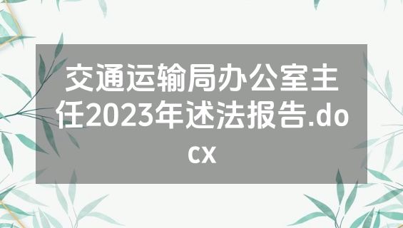 交通运输局办公室主任2023年述法报告.docx