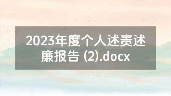 2023年度个人述责述廉报告 (2).docx