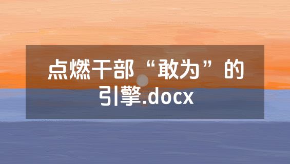 点燃干部“敢为”的引擎.docx