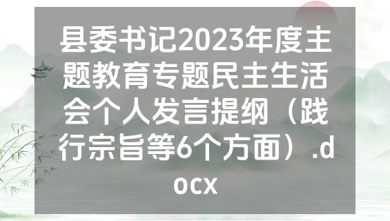 县委书记2023年度主题教育专题民主生活会个人发言提纲（践行宗旨等6个方面）.docx
