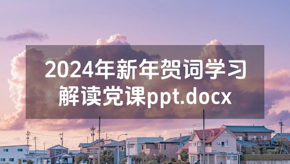 2024年新年贺词学习解读党课ppt.docx