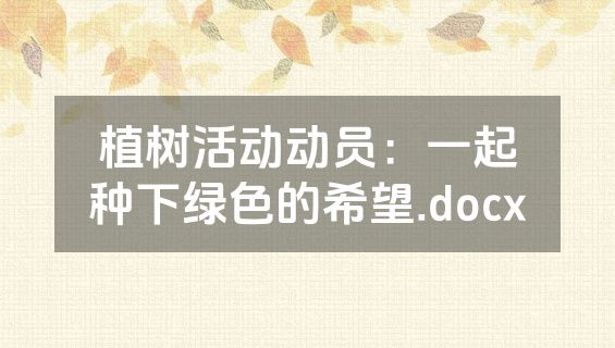 植树活动动员：一起种下绿色的希望.docx