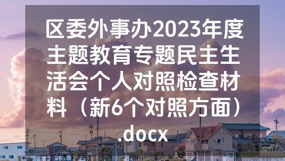 区委外事办2023年度主题教育专题民主生活会个人对照检查材料（新6个对照方面）.docx
