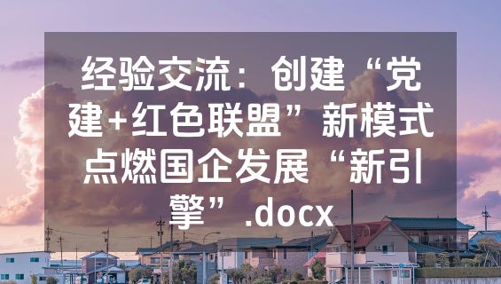 经验交流：创建“党建+红色联盟”新模式点燃国企发展“新引擎”.docx